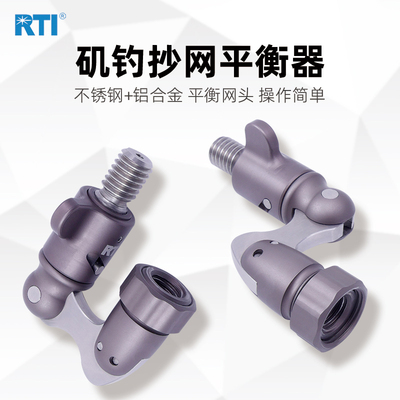RTI矶钓抄网平衡器网头折叠不锈钢转换器海钓英制12抄网头小配件