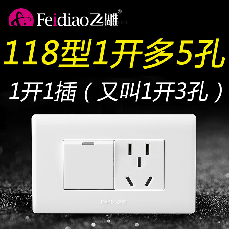 飞雕118型一开多控三控5孔五孔插座中途开关家用带开关面板1开