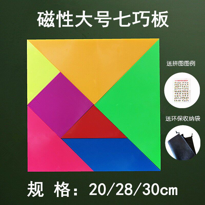 大号磁性七巧板教师用 一年级教学磁性七巧板 小学数学磁性教具
