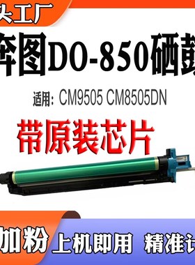 适用奔图CM9505显影仓DO-850硒鼓8500废墨仓CM8505DN鼓架转印组件