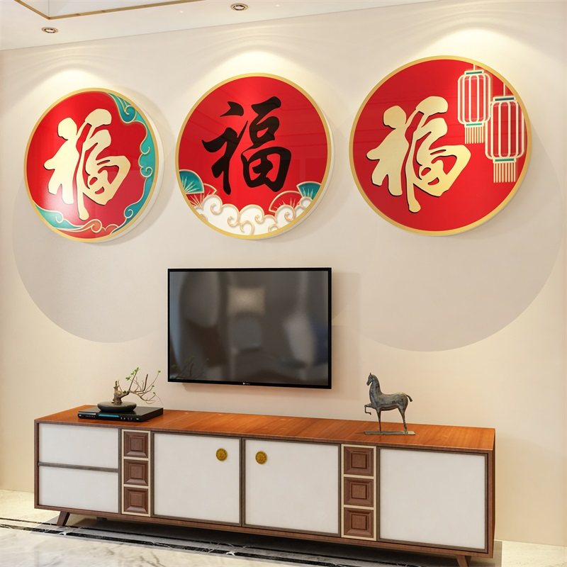 2025过新年装饰品玄关福字春节布置电视背景墙面卧室客餐厅贴纸画,家居饰品,软装墙贴,淘宝优惠券,粉丝福利购,淘宝优惠卷
