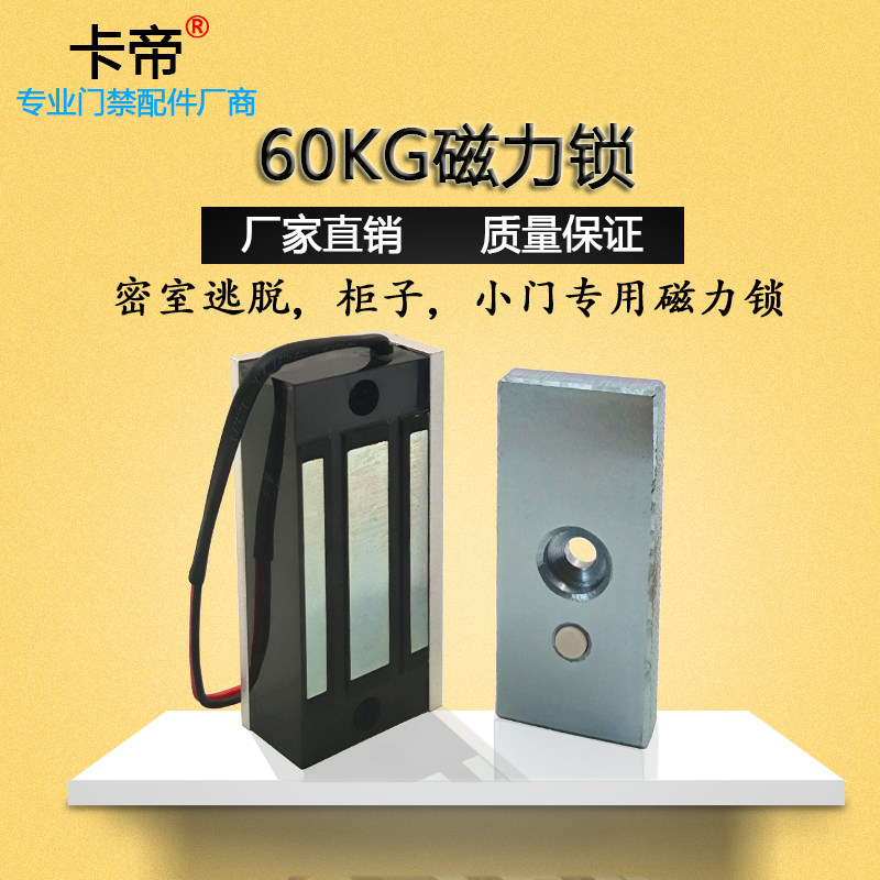 60KG磁力锁 60公斤电磁锁 小型迷你 密室逃脱 柜子门禁锁 12V24V.