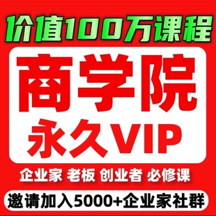 企业管理培训视频课程商业模式商学院HR人力资源销售营销抖音内训