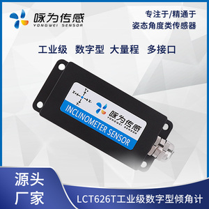 LCT626T数字型双轴倾角传感器 电子角度水平检测模块 咏为传感