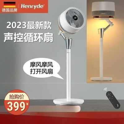 德国henryde智能空气循环扇家用轻音落地扇直流变频语音遥控电扇