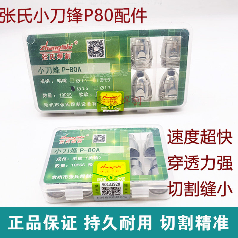 张氏小刀烽等离子割嘴P80电极喷嘴100/120耐用等离子切割配件嘴子