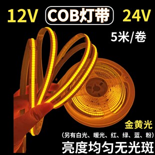 COB柔性软灯带12V24V金黄光cob防水线形超高亮贴片LED灯条 衣橱柜