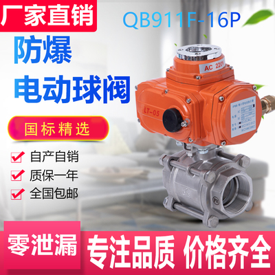 热销QB911F 16P电动防爆不锈钢 丝扣球阀 DN15 20 32 40 50 100