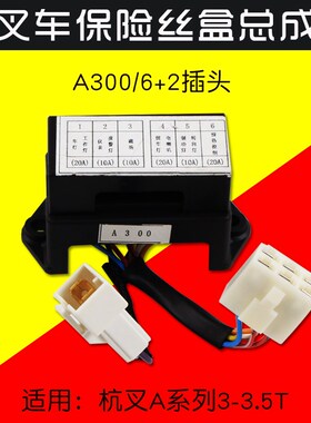 叉车配件 保险丝盒A300  6+2插头 适用杭叉A30  A35  3 3.5T