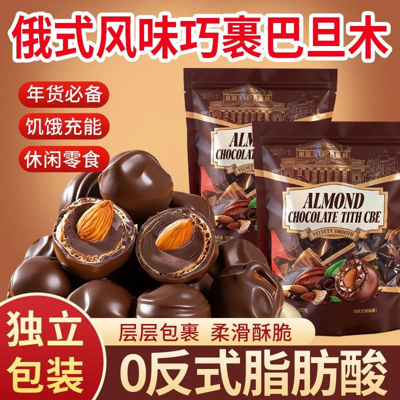俄罗斯风味松露黑巧克力球坚果巴旦木结婚喜糖年货（代可可脂）
