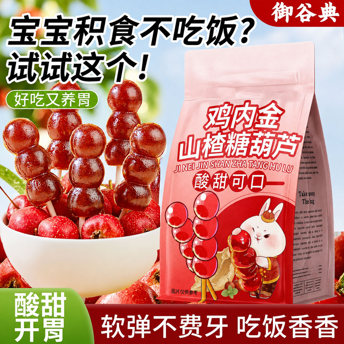 鸡内金山楂串串糖葫芦无添加剂
