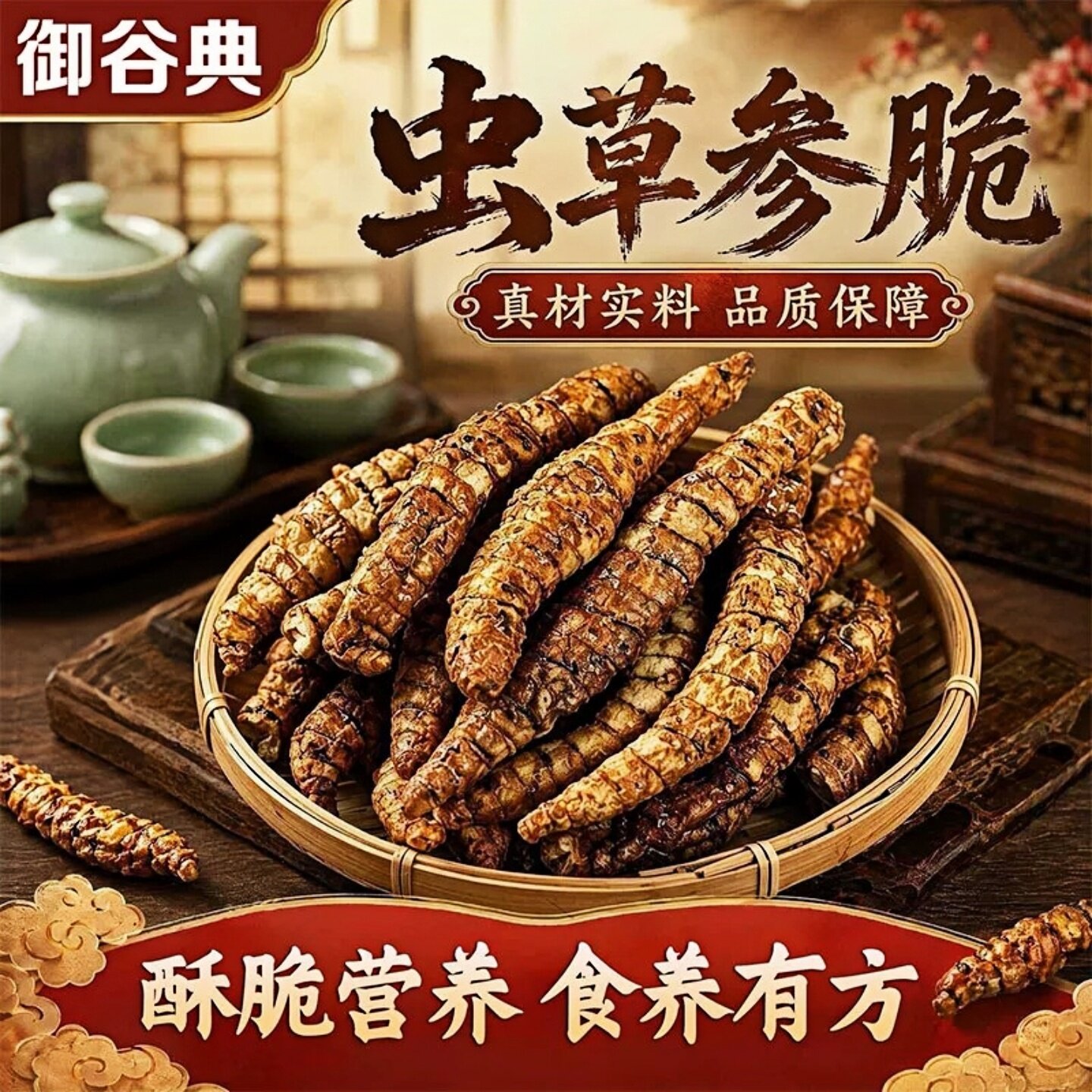 云南特产虫草参脆开袋即食休闲解馋原味麻辣番茄营养酥脆美味滋补