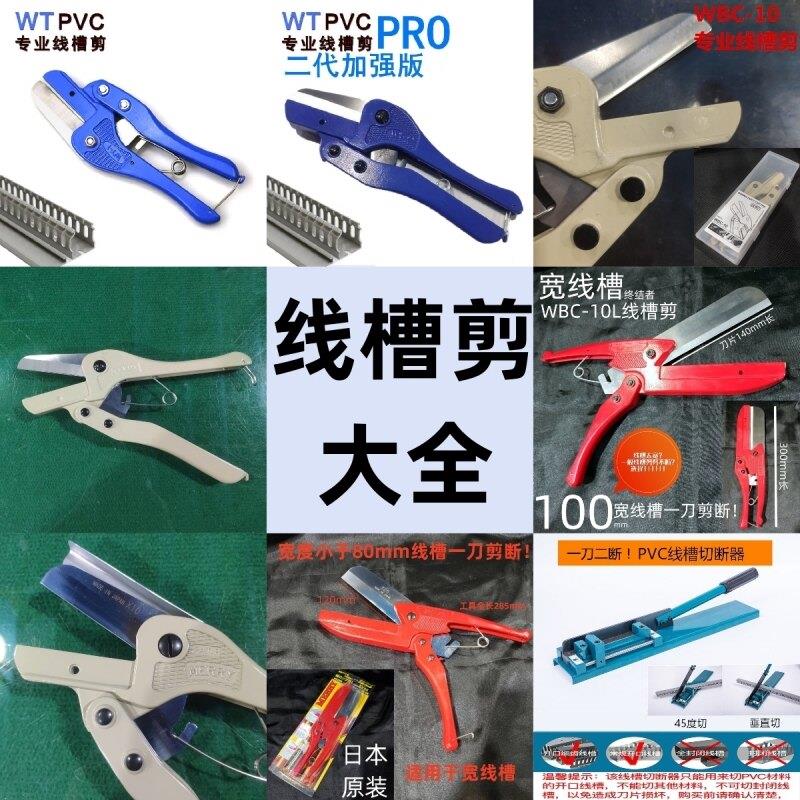 pvc线 线槽专用剪刀配电柜线 线槽剪刀WT电控柜走线 线槽剪子刀片