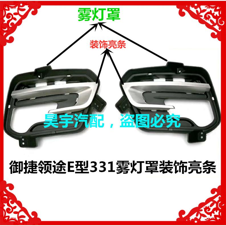 适用于御捷电动汽车领途雾灯御捷E行331雾灯罩亮条前雾灯框装饰条