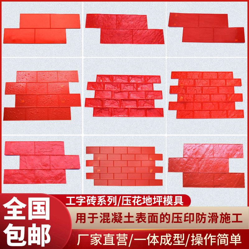 【工字砖系列】混凝土压花模具彩色水泥地面广场压模材料印花地坪