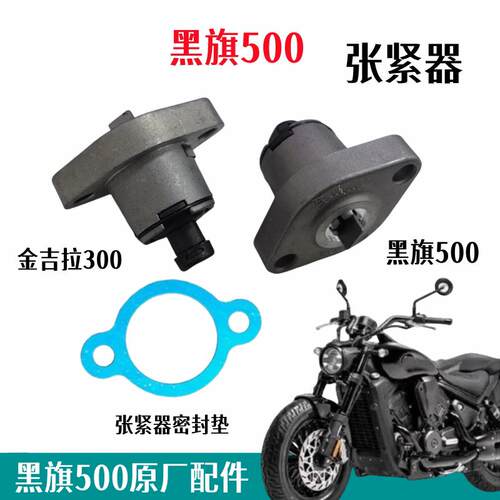 黑旗500机车张紧器 V4防松调节零件 金吉拉300/灰石250正时链条配