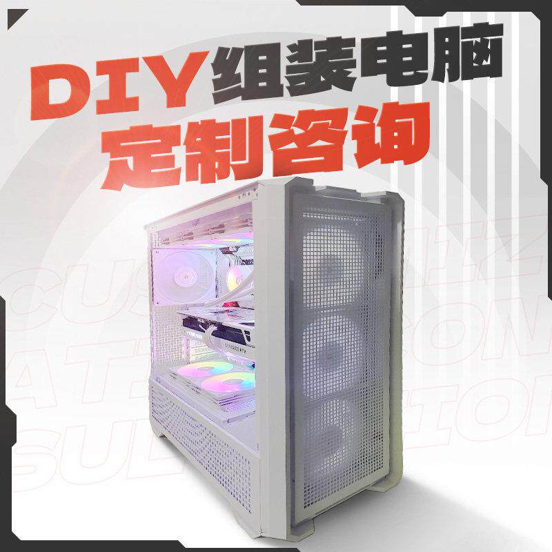 电脑配置清单咨询定制桌上型电脑组装机DIY电脑主机硬件估价游戏