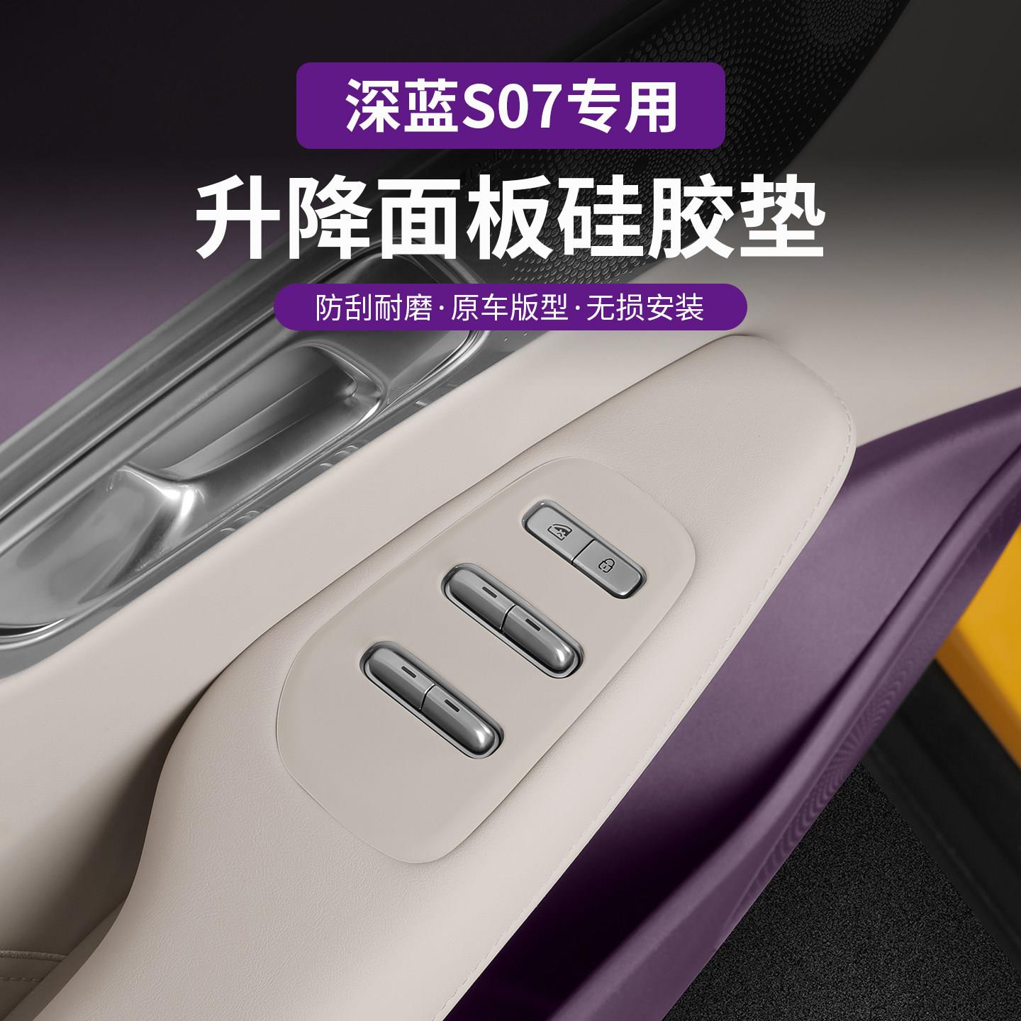 适合深蓝S07/s7升窗开关面板保护套车门扶手贴改装饰汽车用品配件