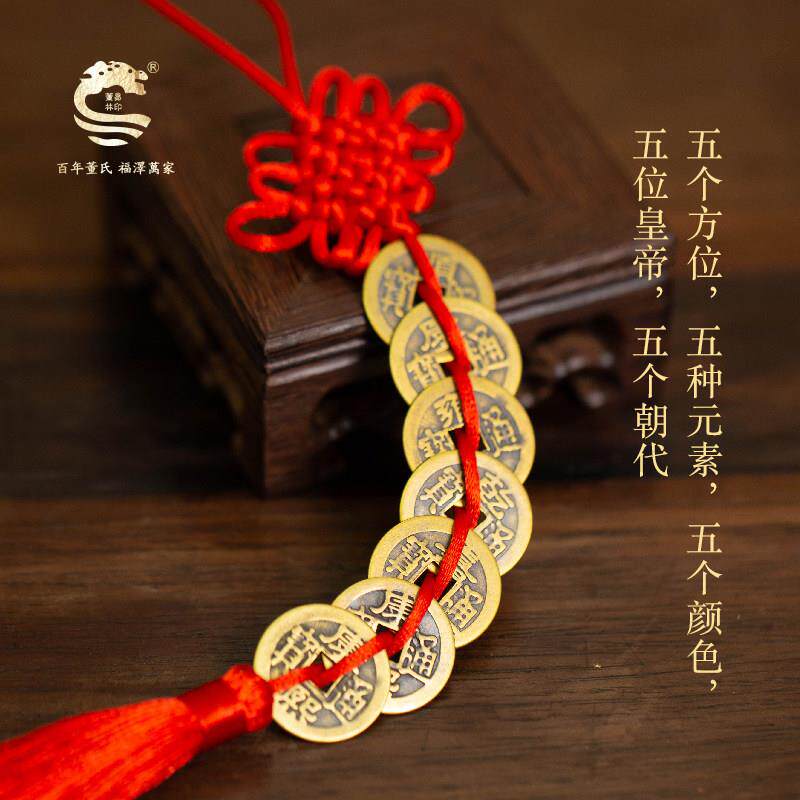 董易林吉祥物黄铜五帝钱挂件乔迁新居礼品钱中式摆件吉祥车饰车挂