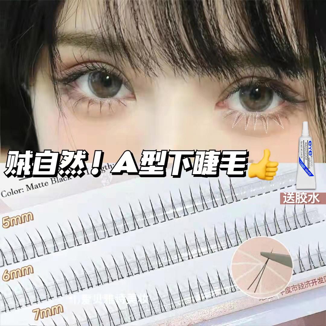 俏目坊V型下睫毛嫁接假睫毛 AGTG品牌A型分段式假睫毛 自然款人造