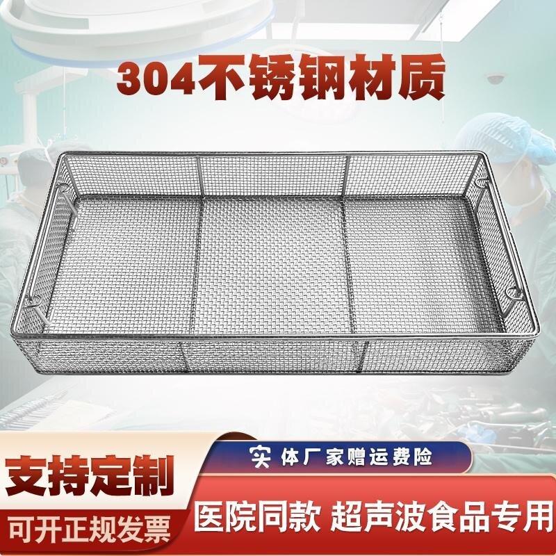 304不锈钢网筐网篮超声波清洗筐器械消毒筐零件清洗篮沥水灭菌篮