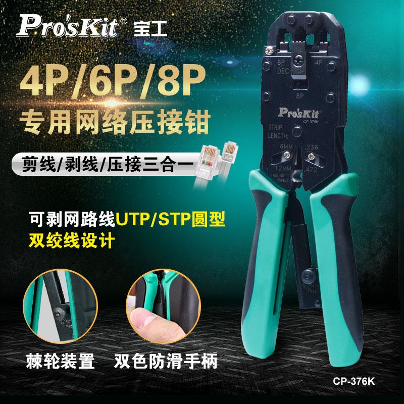 宝工CP-376K 4P/6P/8P工业级三口棘轮电话水晶头端子压线钳网线钳