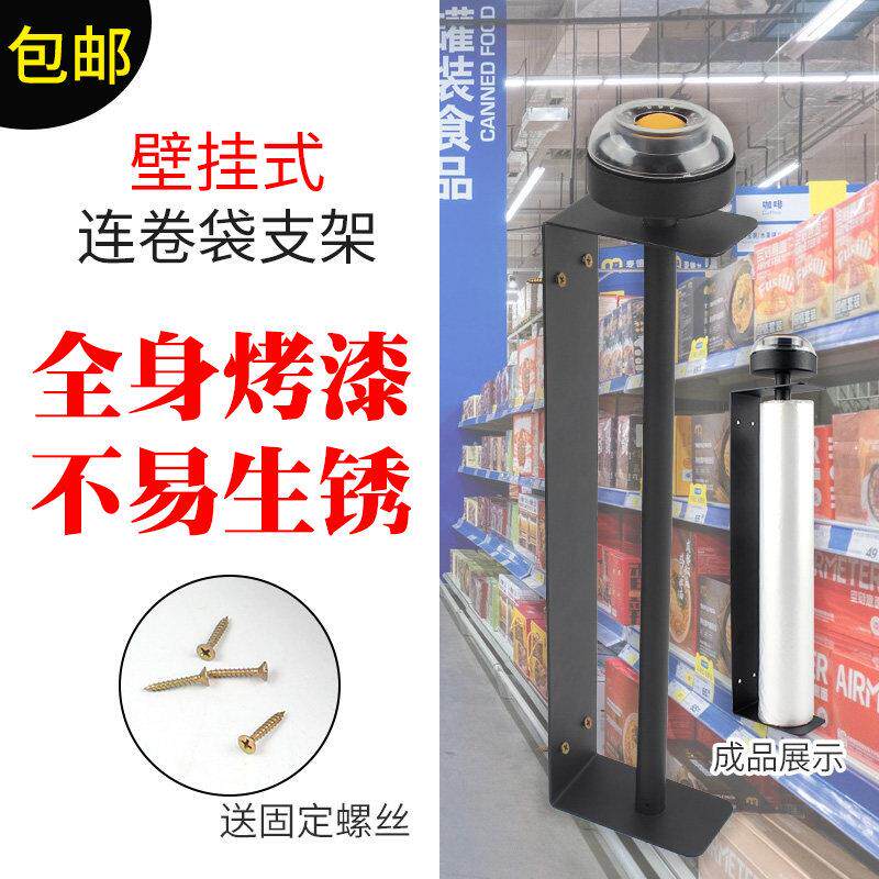 超市壁挂式连卷袋支架食品袋金属架子散装商品散称区购物袋黑支架