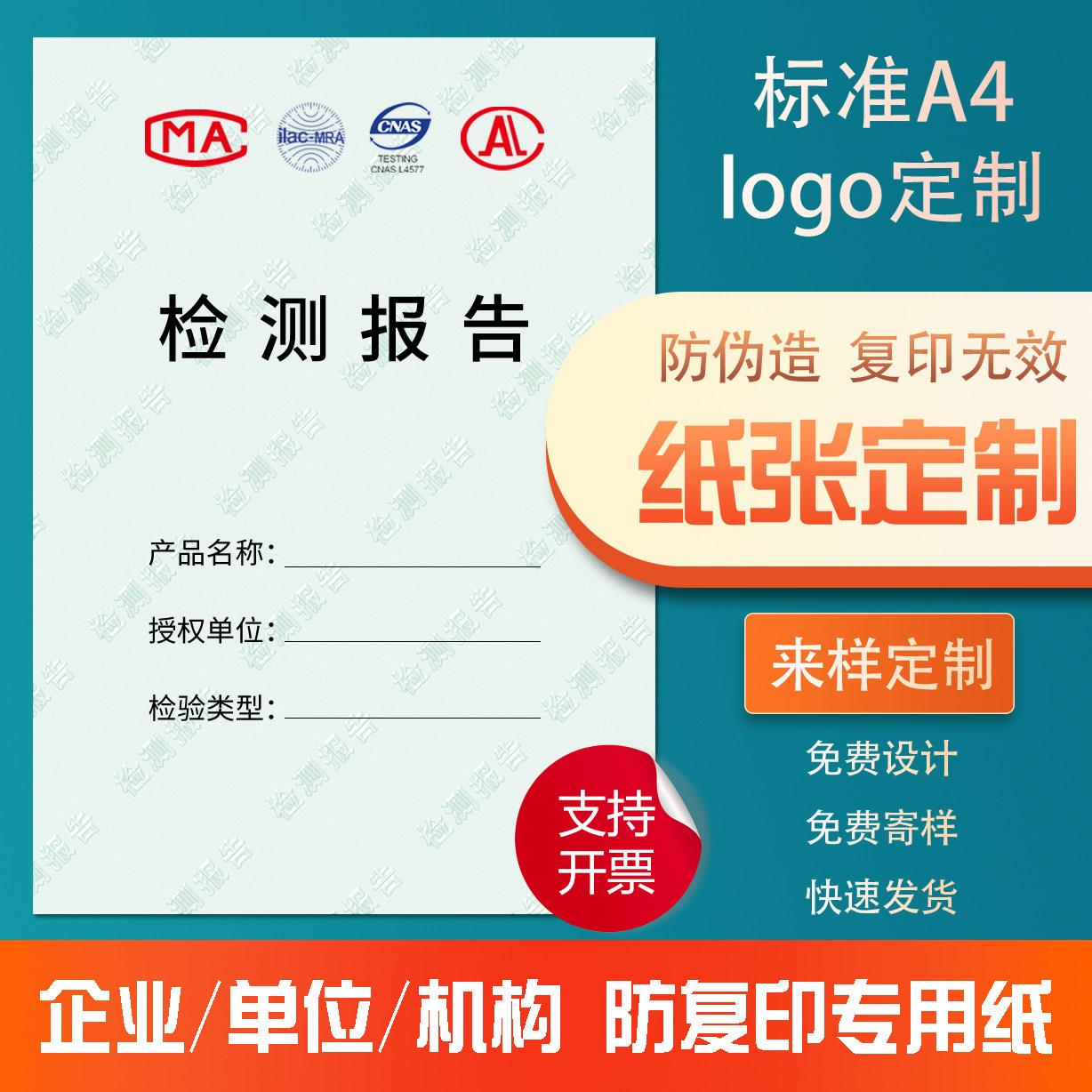 a4打印纸防复印防伪证书水印纸检测报告底纹计量单位CMA定制纸