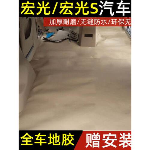 五菱宏光汽车地胶新老款五菱宏光S全车地胶防水车地板革地胶宏光v