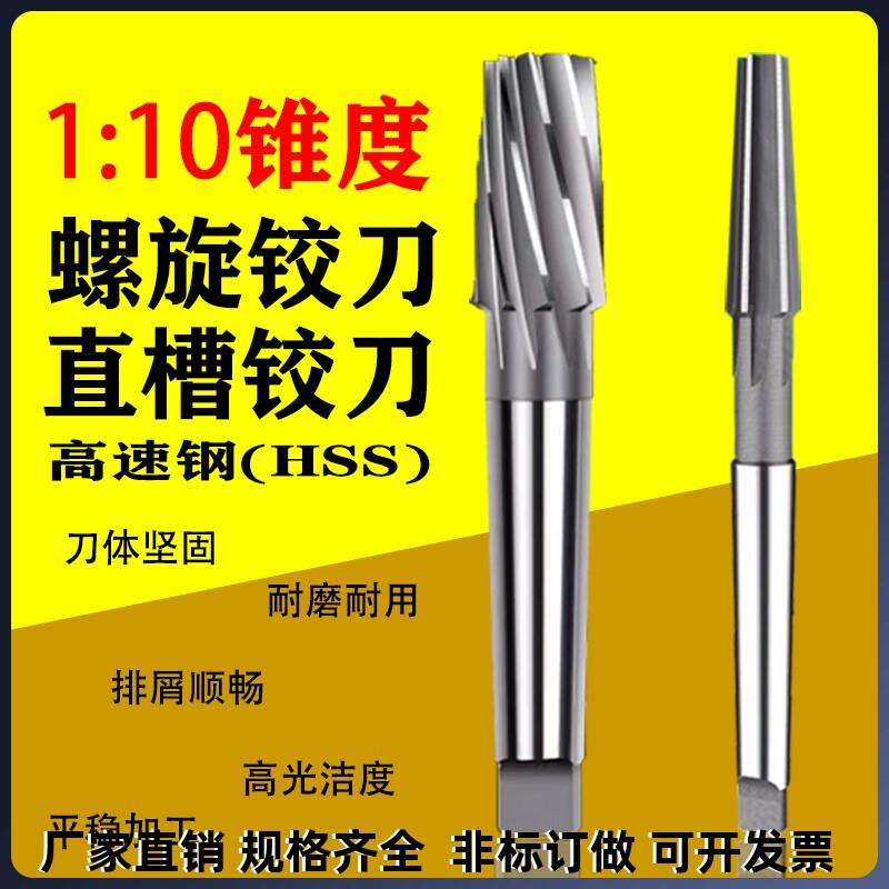 1:10锥度高速网直槽螺旋白钢机用铰刀8 10 12 14 16 20 24 30 46
