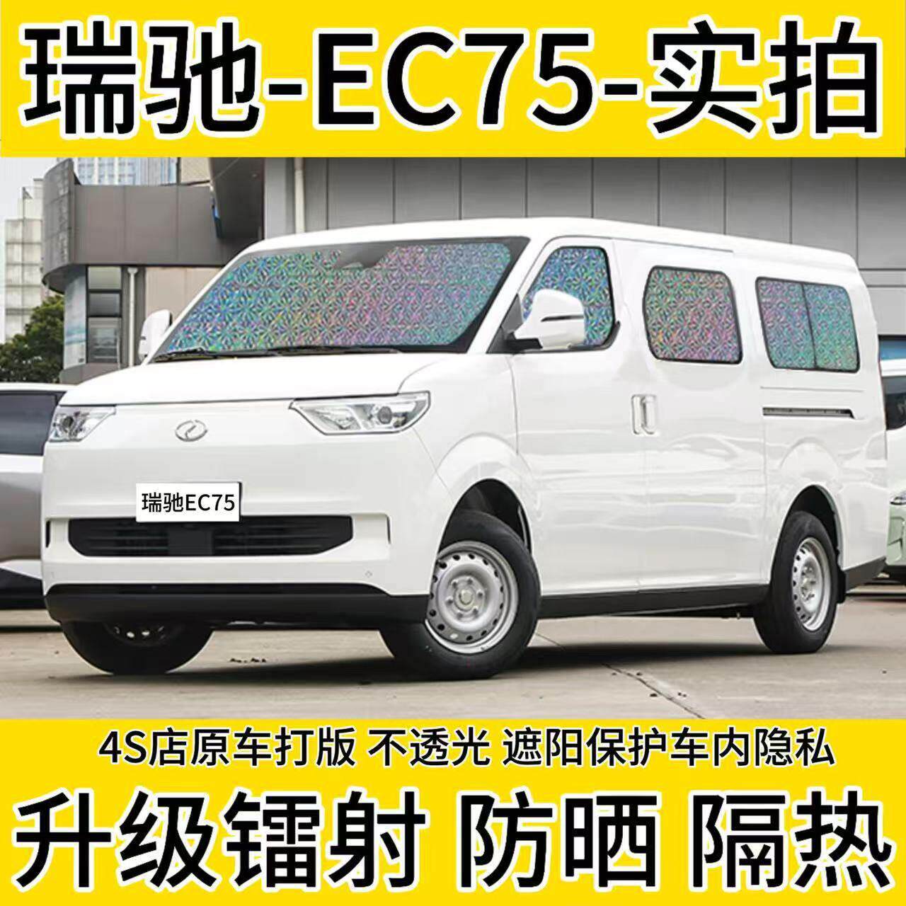 瑞驰EC75 专用汽车窗帘遮阳挡货拉货防晒隔热遮阳帘伞遮阳板前挡
