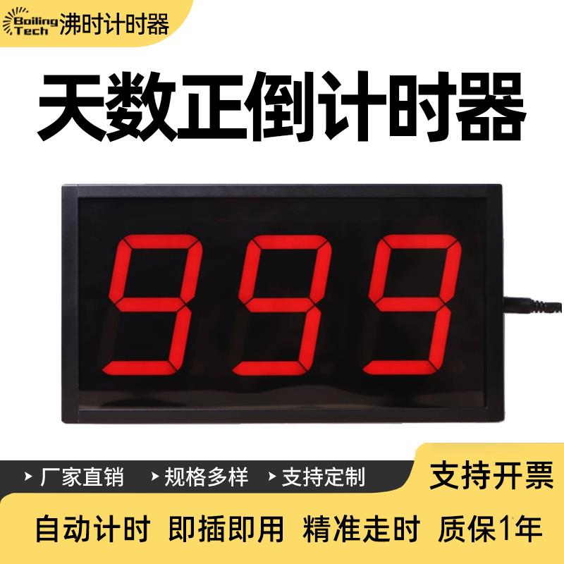 天数自动正倒计时器 专案安全倒计时 中高考倒计时电子显示器插电