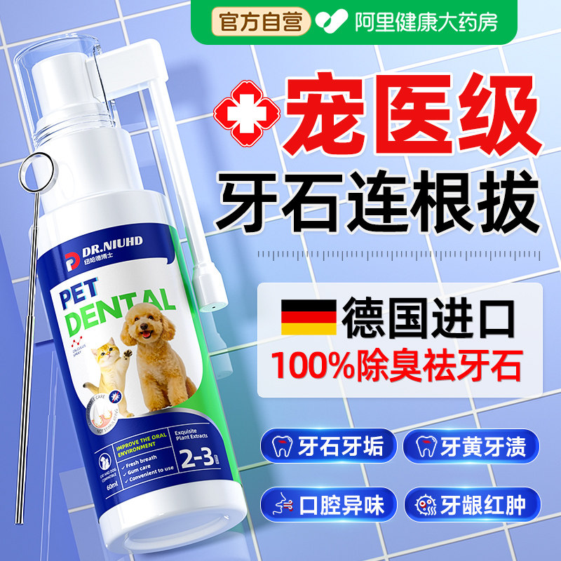 宠物猫咪洁齿水狗狗口腔清洁喷雾抑菌除臭溶解去牙结石洁牙漱口水