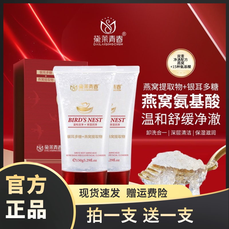 黛莱青春燕窝氨基酸雪肌净透洁面乳洗面奶净澈滢润保湿洗卸合一,美容护肤/美体/精油,洁面,淘宝优惠券,粉丝福利购,淘宝优惠卷