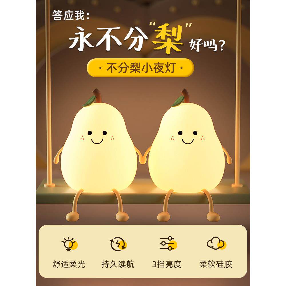 永不分裂的梨硅胶夜灯可充电卧室床边睡觉的孩子拍睡觉软光护眼台