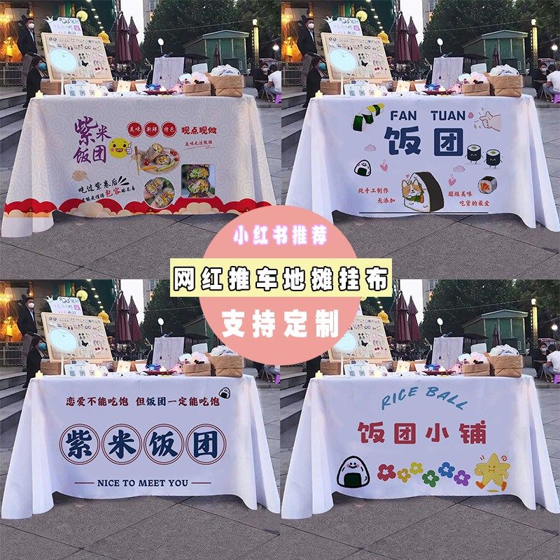 紫米饭团美食小吃街边摆摊桌布台布集市夜市地摊装饰布挂布广告布