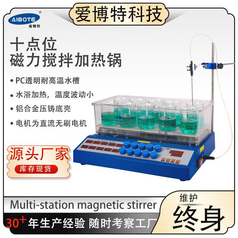 ZNCL-S-10G水浴十点磁力搅拌加热锅水浴锅加热实验室设备爱博特