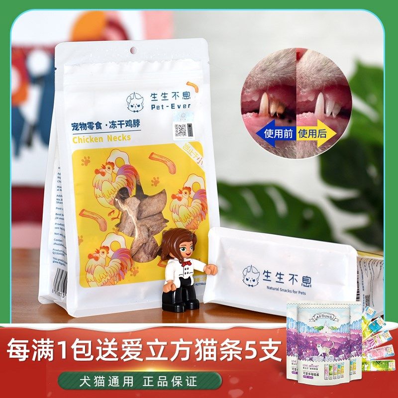 生生不息冻干鸡脖去牙结石口臭猫零食狗狗猫咪磨牙棒洁齿洁牙100g,宠物/宠物食品及用品,猫冻干零食,淘宝优惠券,粉丝福利购,淘宝优惠卷