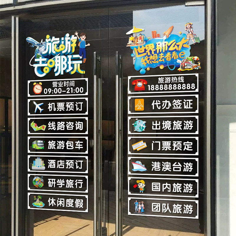 旅游公司玻璃门贴纸旅行社酒店机票店铺项目广告橱窗装饰静电贴画,家居饰品,软装墙贴,淘宝优惠券,粉丝福利购,淘宝优惠卷