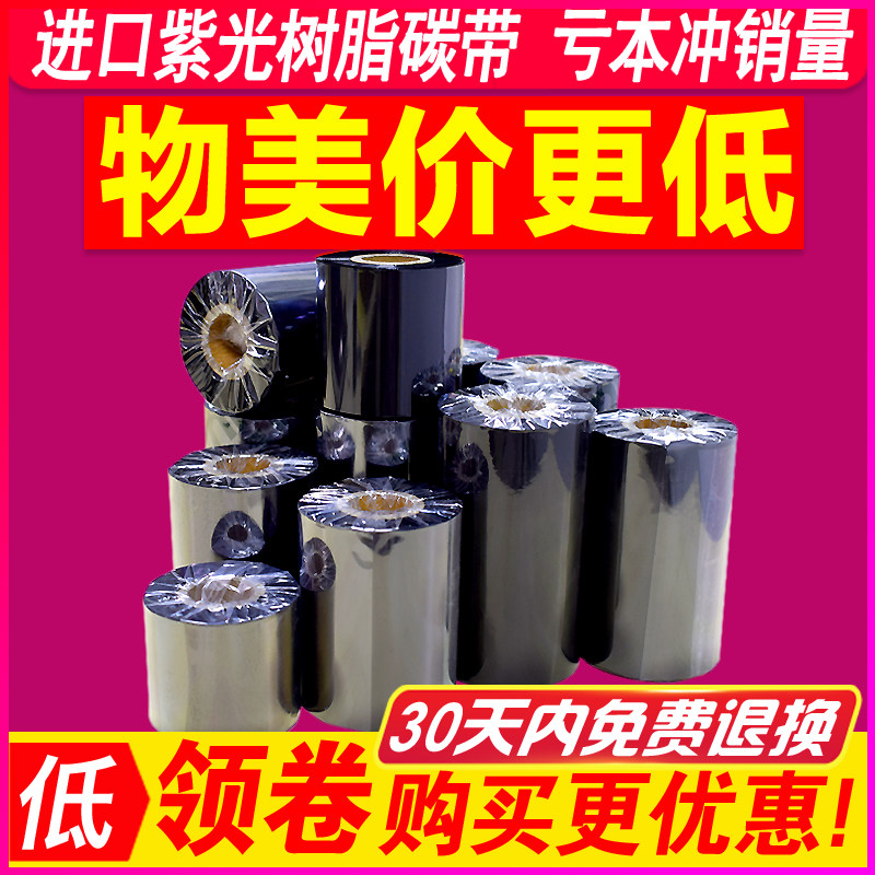 进口全树脂碳带110mm 300m树脂基碳带条码打印机碳带卷热转印办公
