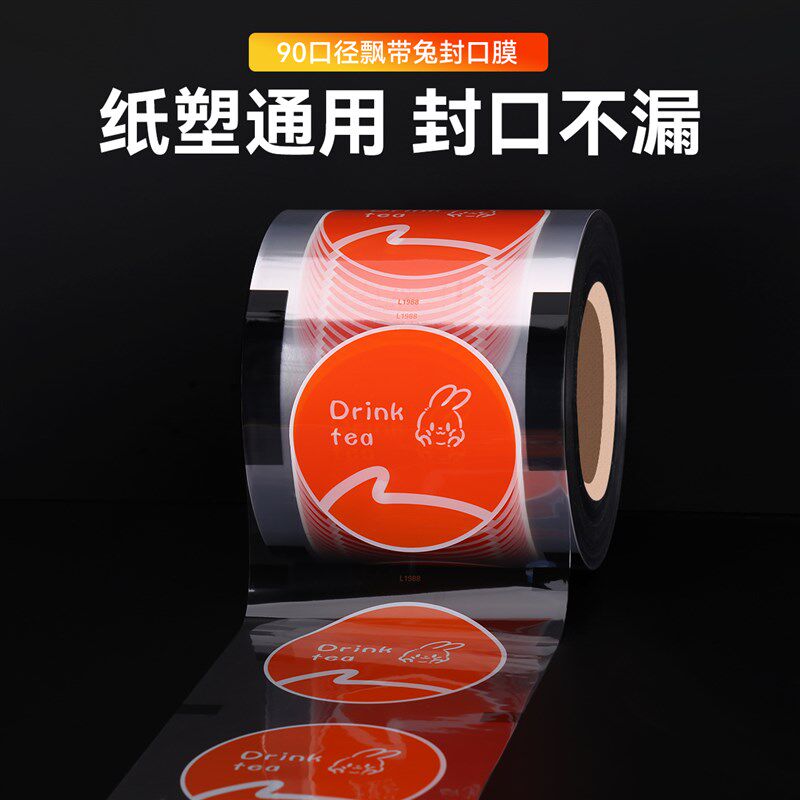奶茶封口膜加厚一次性封口机膜豆浆杯塑料杯纸塑通用封杯膜定制