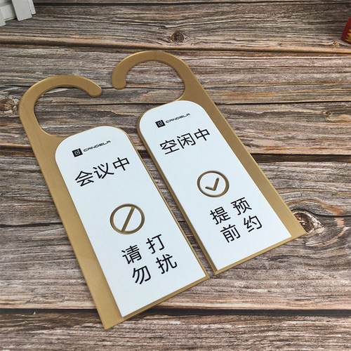 会议中挂牌门牌创意提示牌门把 会议室挂牌定制 请勿打扰门挂牌