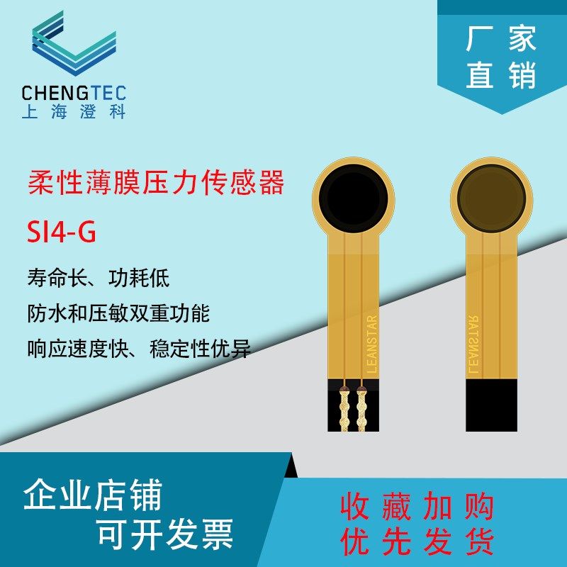 柔性薄膜压力传感器SI4-G压敏电阻式电子笔微型高灵敏极速反应