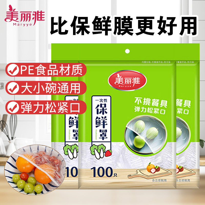 美丽雅一次性保鲜膜套罩食品级专用家用保鲜袋带松紧浴帽式保险套,餐饮具,保鲜膜套,淘宝优惠券,粉丝福利购,淘宝优惠卷