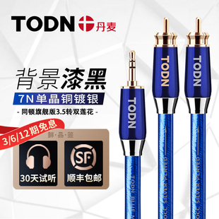 丹麦同顿3.5mm转双莲花头7N单晶铜镀银一分二2RCA音频线功放线