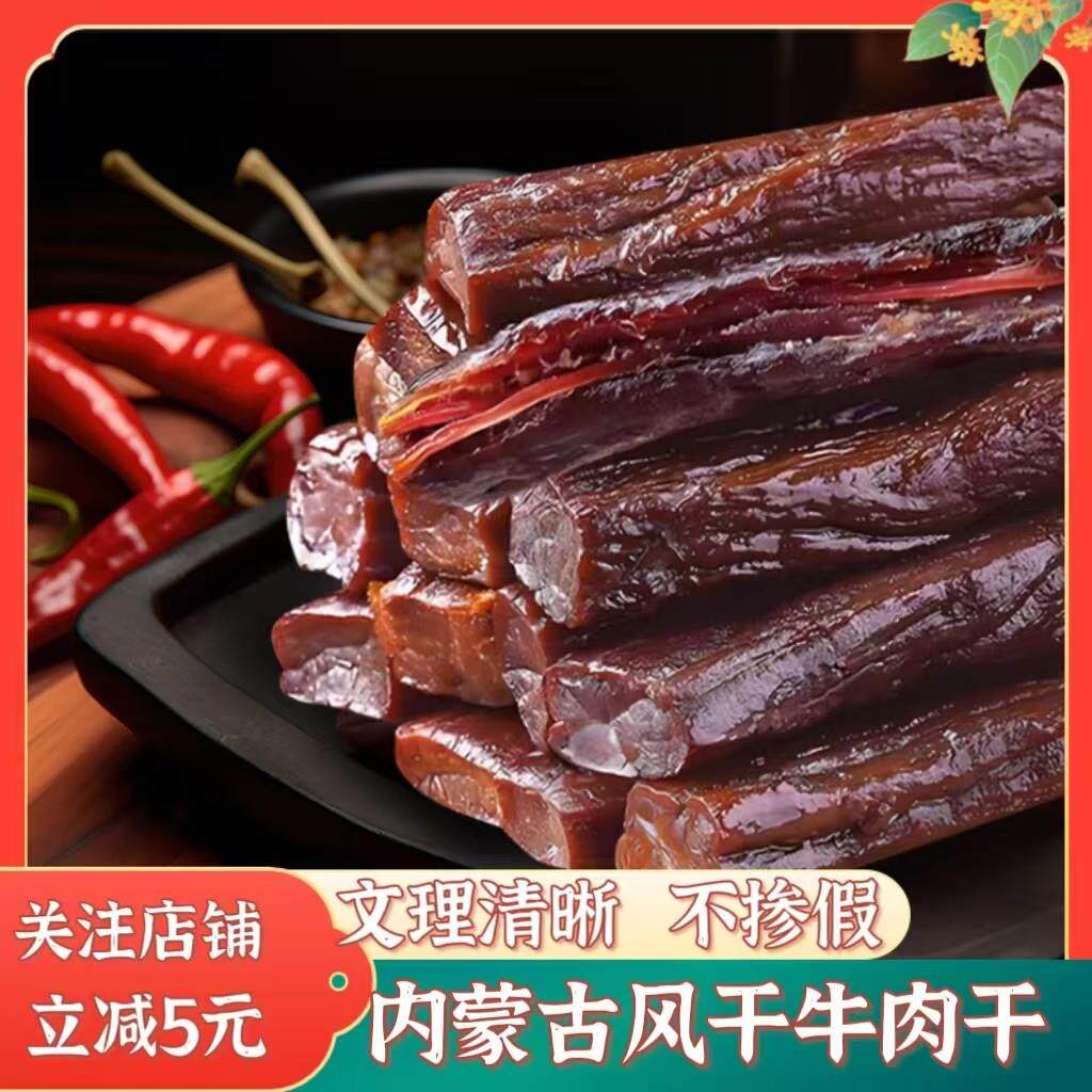 牛肉干内蒙古风干手撕散装正宗独立小包装香辣原味孜然上班族零食
