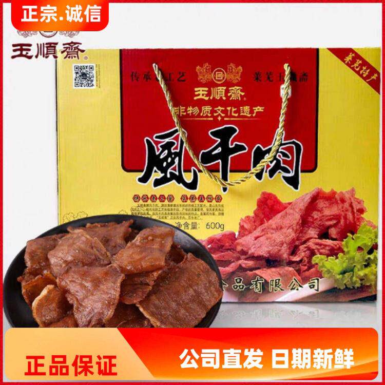 正宗玉顺斋莱芜口镇风干肉鲜肉类零食熟食小吃特产礼盒即食75克x8