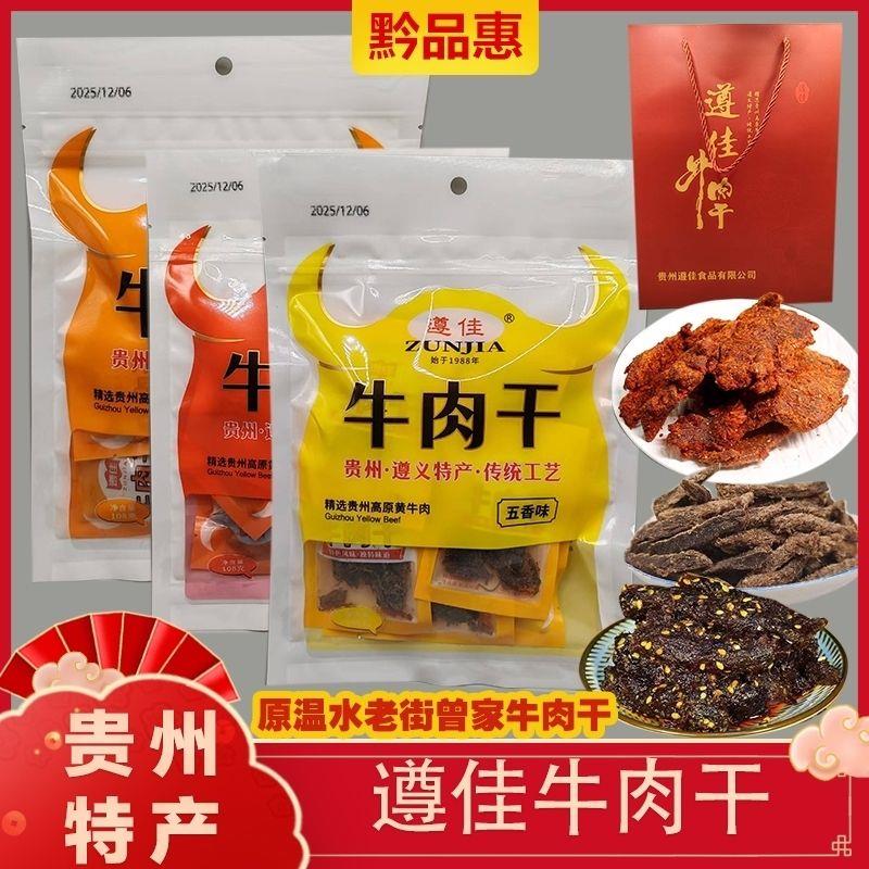 包邮贵州特产遵佳牛肉干温水牛肉干原温水老街曾家牛肉干