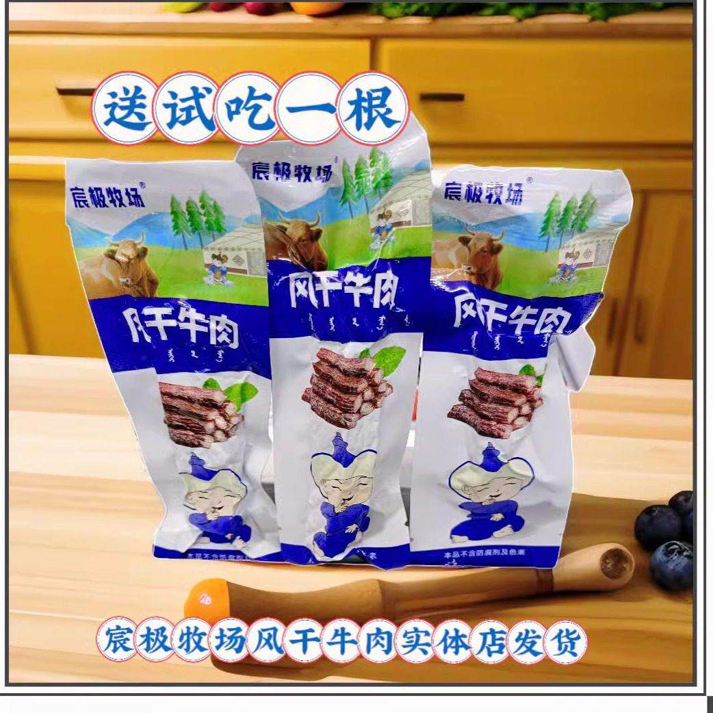 宸极牧场风干牛肉干内蒙古特产独立包装办公零食散装包邮休闲零食