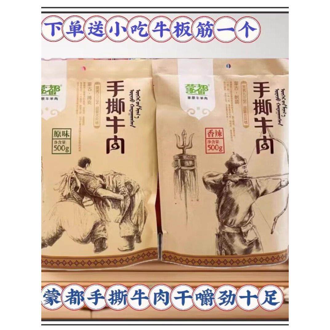 蒙都手撕清真牛肉干袋装原味香辣味500克内蒙古特产办公零食包邮